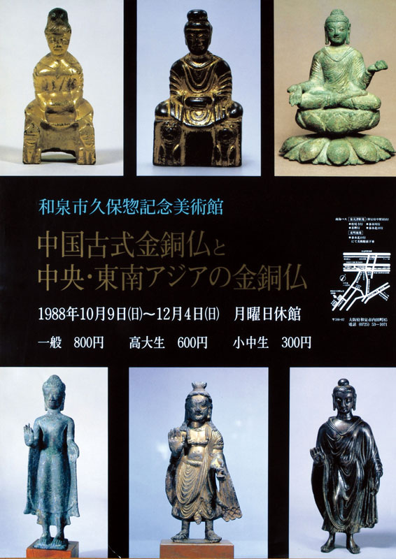 中国古式金銅仏と中央・東南アジアの金銅仏