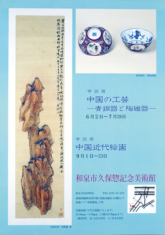 中国の工芸　ー青銅器と陶磁器ー