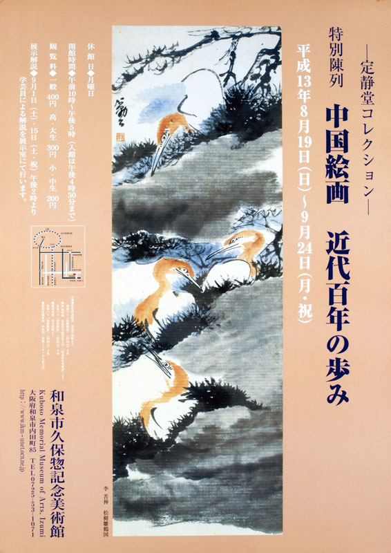 中国絵画　近代百年の歩み　ー定静堂コレクションー
