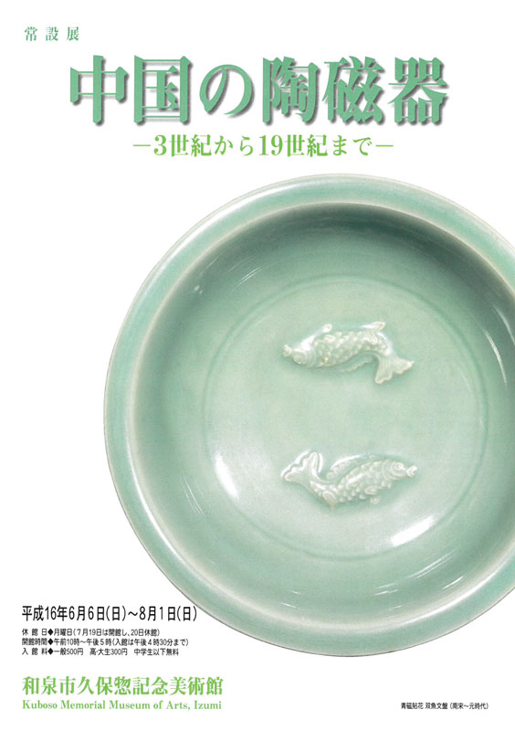 中国の陶磁器　ー3世紀から19世紀までー