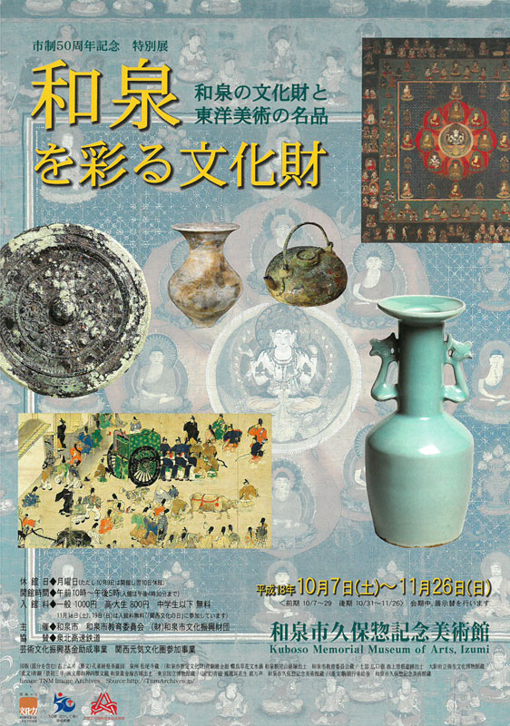 和泉を彩る文化財　ー和泉の文化財と東洋美術の名品ー