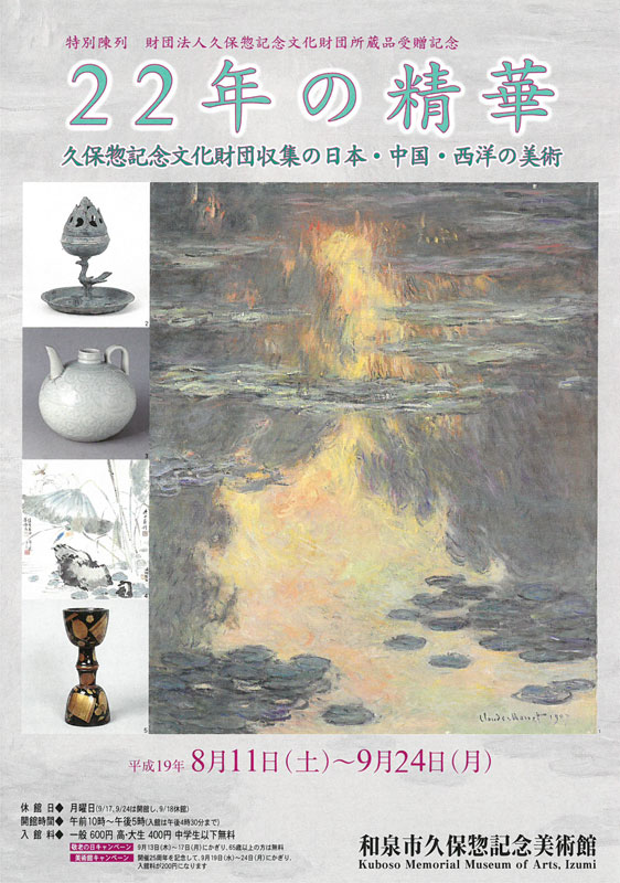 22年の清華　ー久保惣記念文化財団収集の日本・中国・西洋の美術ー