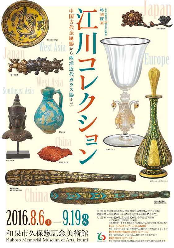 江川コレクション　ー中国古代金属器から西洋近代ガラス器までー